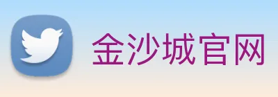 金沙城官网 logo